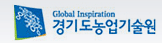 경기도 농업기술원
