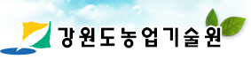 강원도 농업기술원