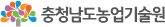 충청남도농업기술원
