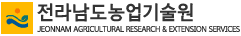 전라남도농업기술원