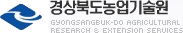 경상북도농업기술원
