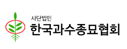한국과수종묘협회