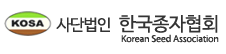 한국종자협회
