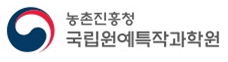 국립원예특작과학원