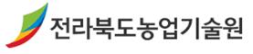 전라북도농업기술원