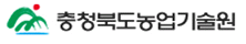충청북도농업기술원